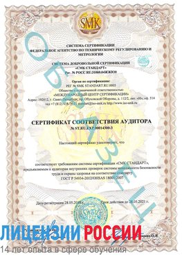 Образец сертификата соответствия аудитора №ST.RU.EXP.00014300-3 Нерюнгри Сертификат OHSAS 18001